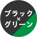 ブラック×グリーン