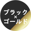 ブラック×ゴールド