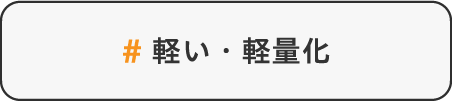 軽い・軽量化