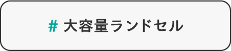 大容量ランドセル