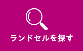 ランドセルを探す