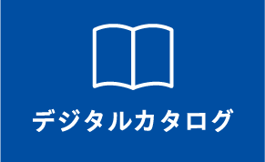 デジタルカタログ