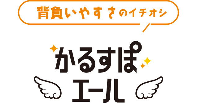 かるすぽエール
