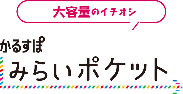 かるすぽ みらいポケット