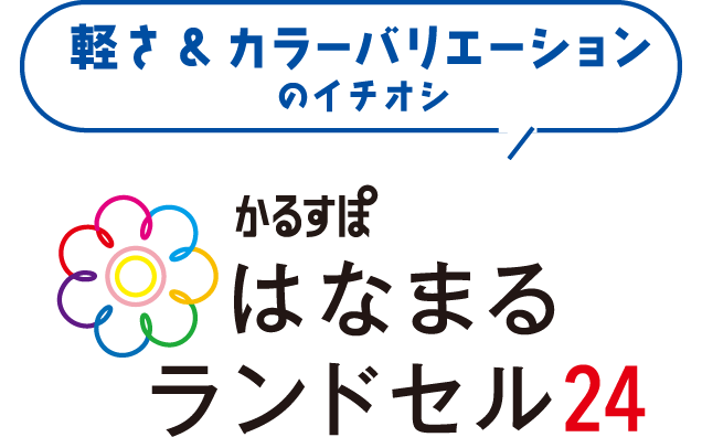 かるすぽ はなまるランドセル24