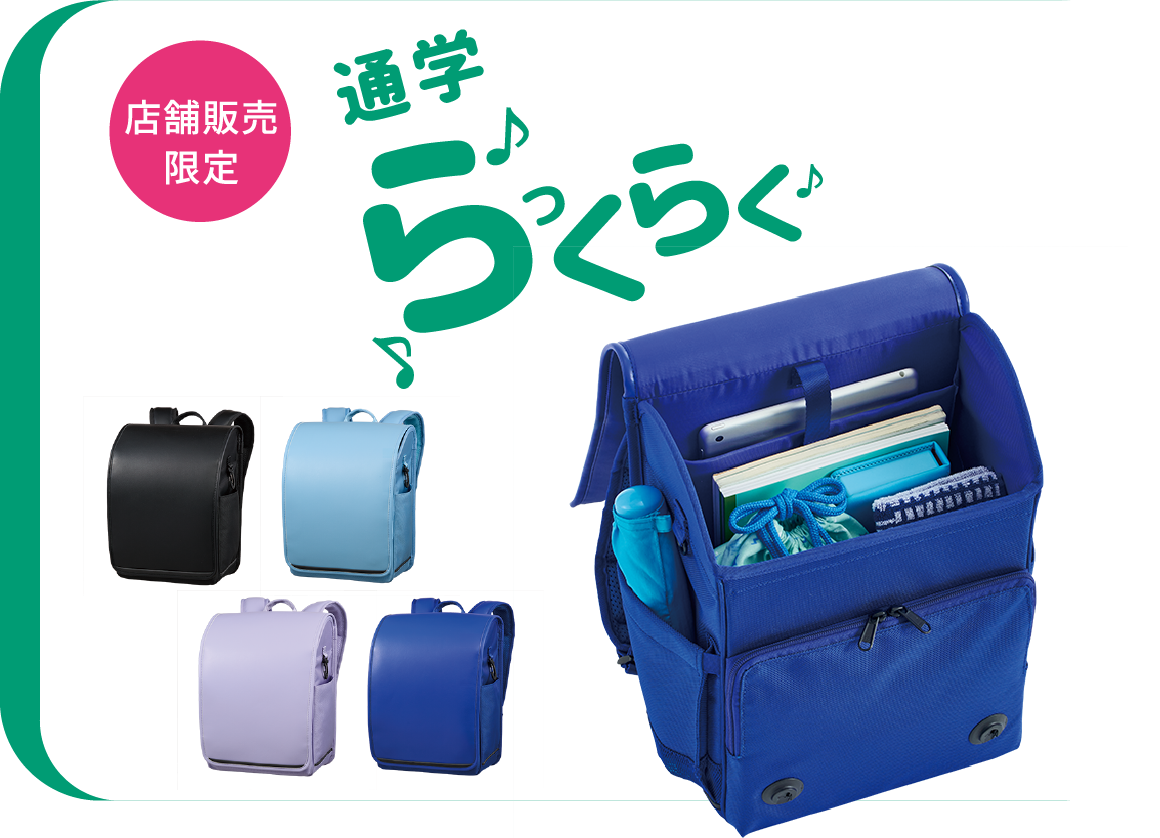 軽さ&カラーバリエーションのイチオシランドセル
