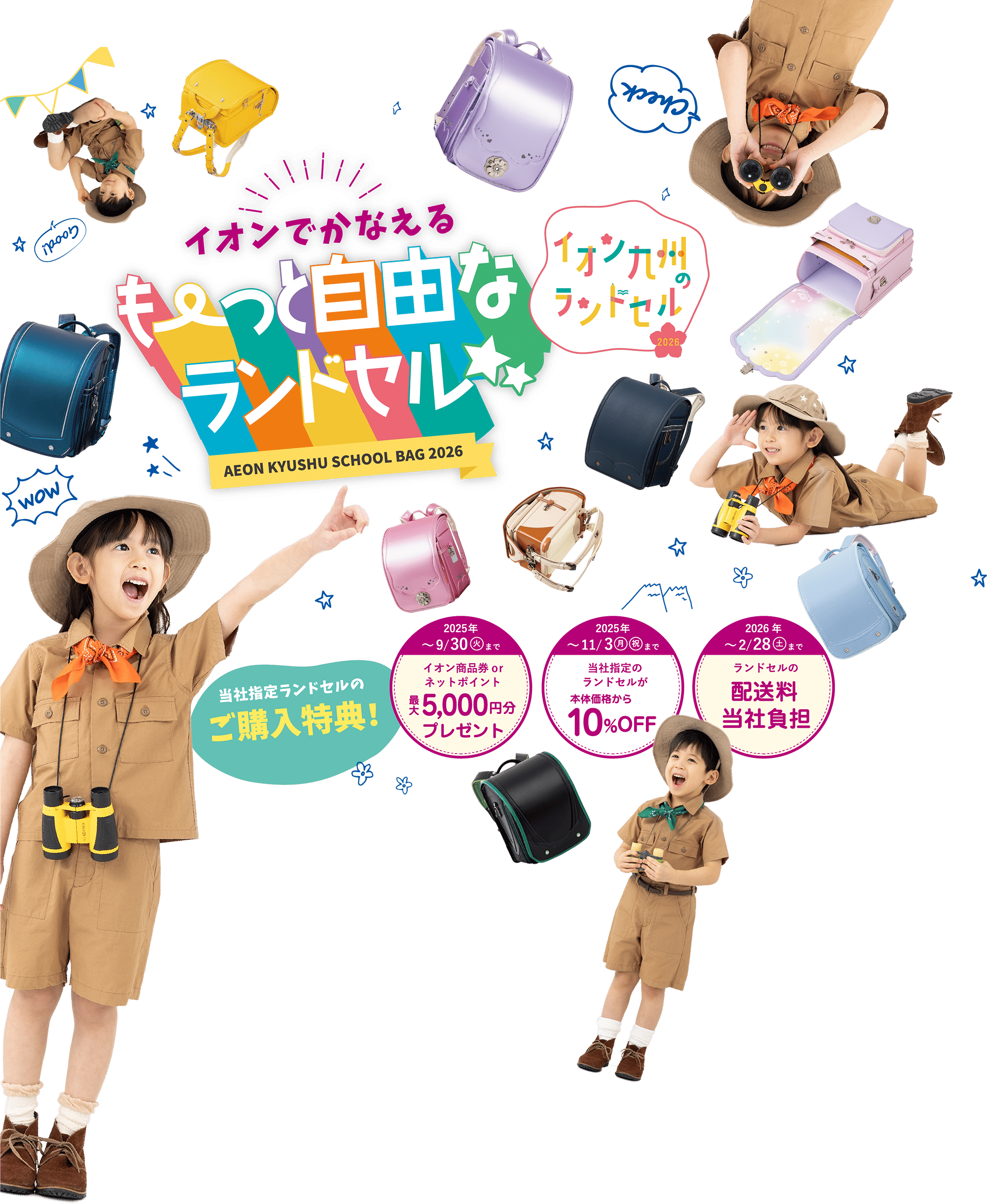 イオンでかなえるもーっと自由なランドセル 販売スタート！