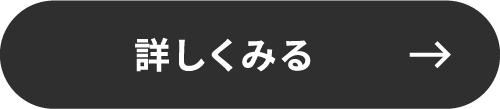 詳しくみる