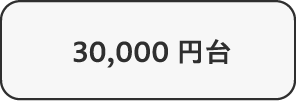 30,000円台