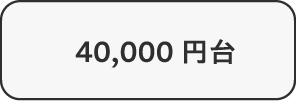 40,000円台