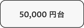50,000円台