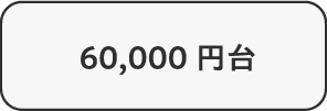 60,000円台