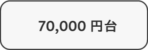 70,000円台