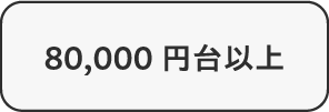 80,000円以上