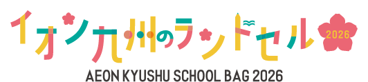 イオン九州のランドセル