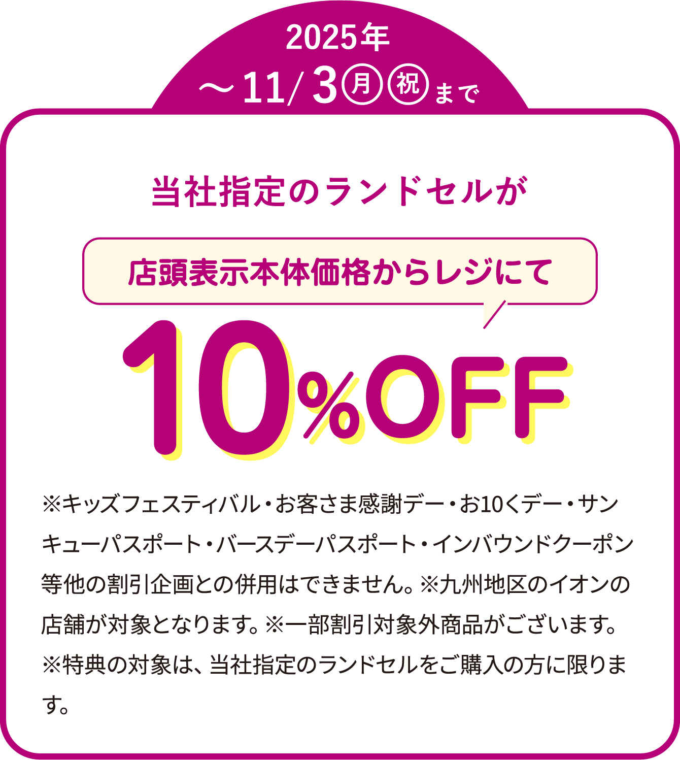 当社指定のランドセルが店頭表示本体価格からレジにて10%OFF