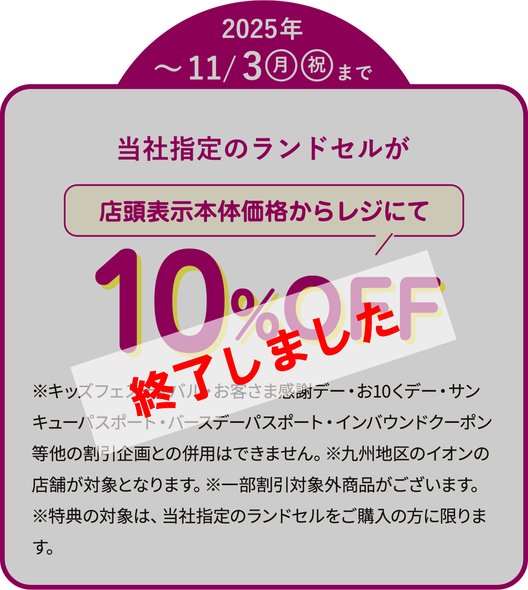 当社指定のランドセルが店頭表示本体価格からレジにて10%OFF