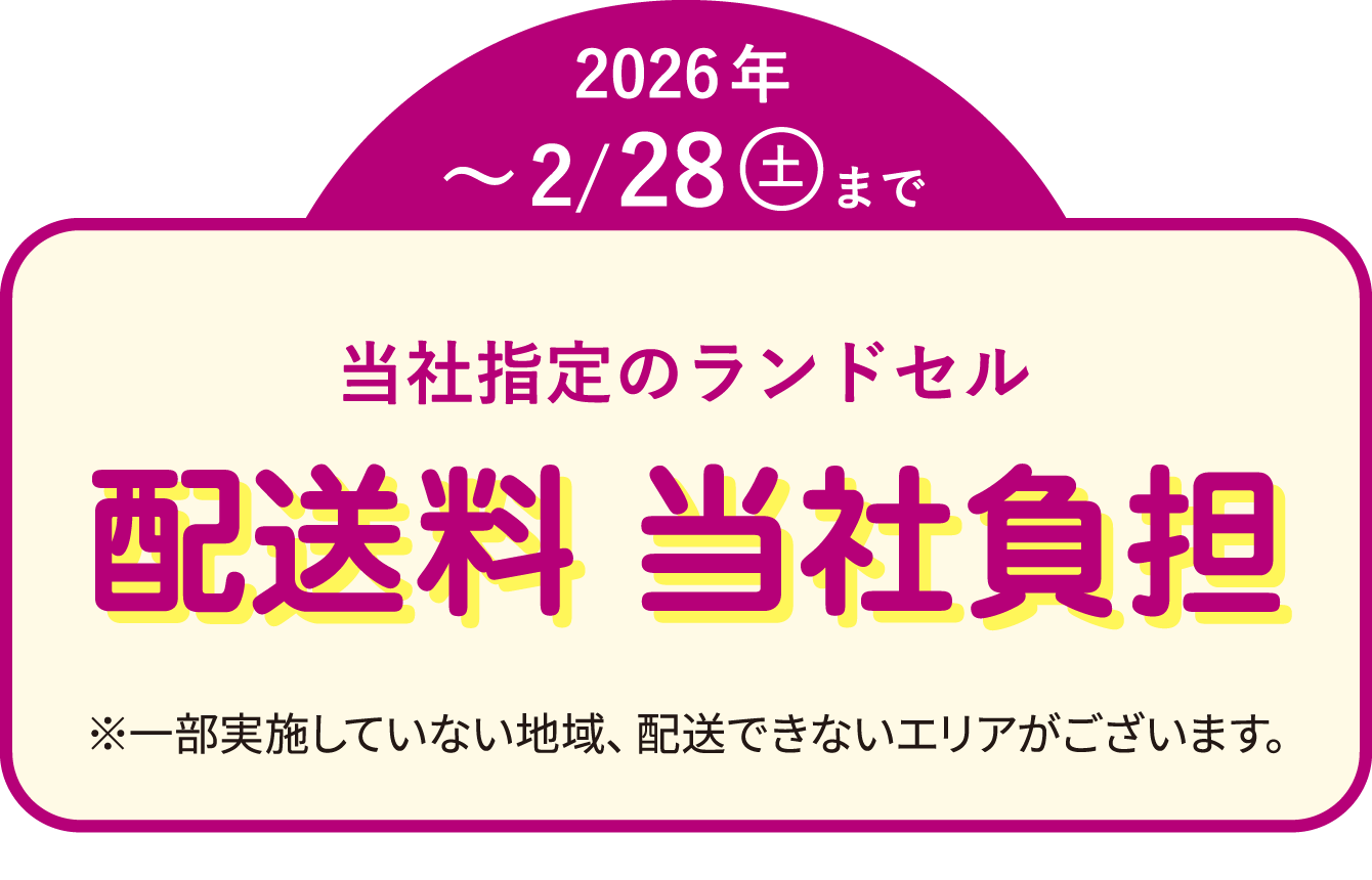 当社指定のランドセル配送料 当社負担