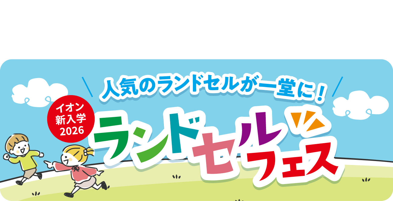 ランドセル予約会（ランドセルフェス）