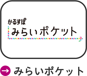みらいポケット