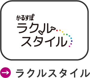 ラクルスタイル