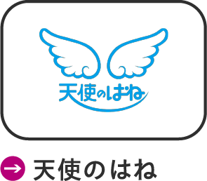 天使のはね