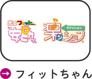 フィットちゃん