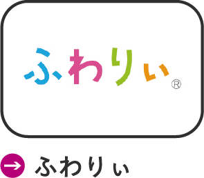 ふわりぃ