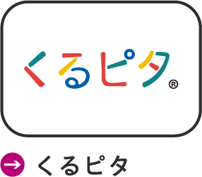 くるピタ