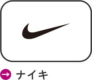 ナイキ