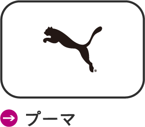 プーマ