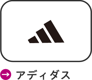 アディダス