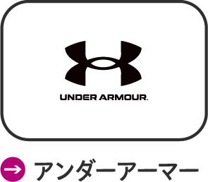 アンダーアーマー