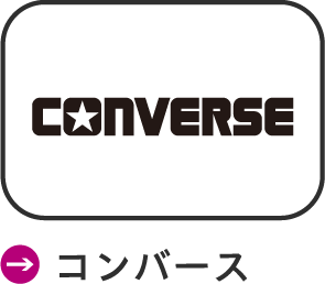 コンバース
