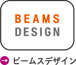 ビームスデザイン