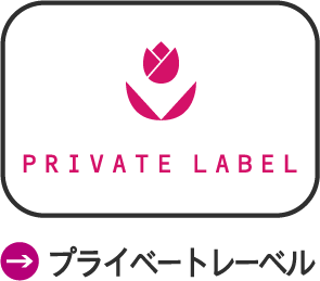プライベートレーベル