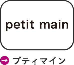 プティマイン