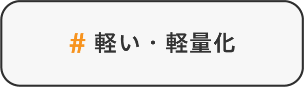 軽い・軽量化