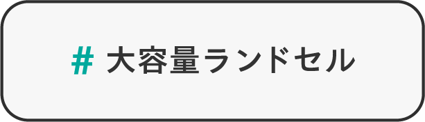 大容量ランドセル