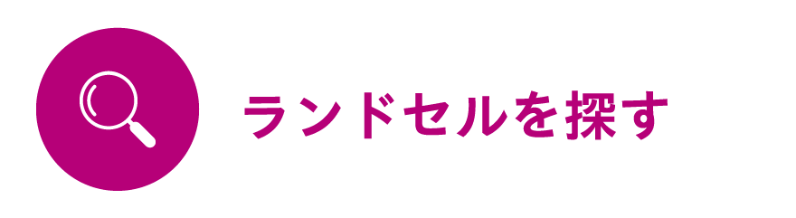 ランドセルを探す