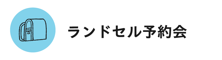 ランドセル予約会