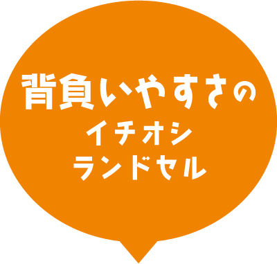 背負いやすさのイチオシランドセル
