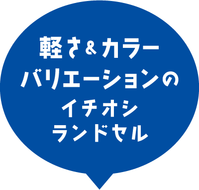 軽さ&カラーバリエーションのイチオシランドセル