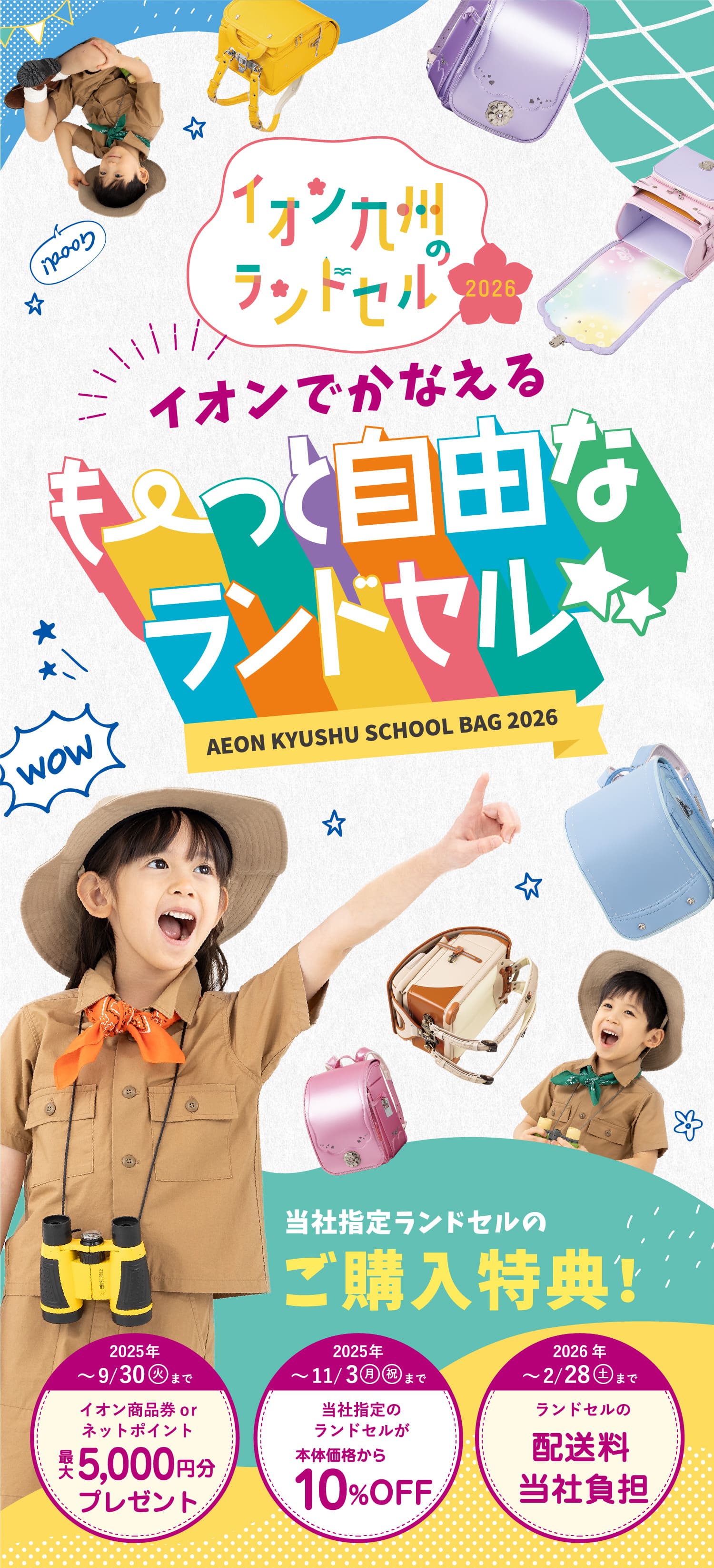 イオンでかなえるもーっと自由なランドセル 販売スタート！