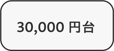 30,000円台