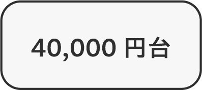 40,000円台