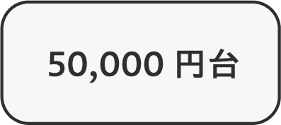 50,000円台