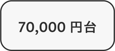 70,000円台
