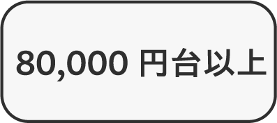 80,000円台以上