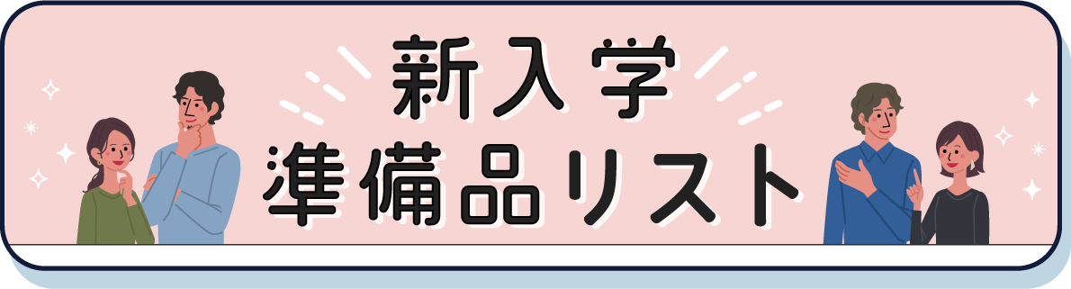 新入生準備品リスト